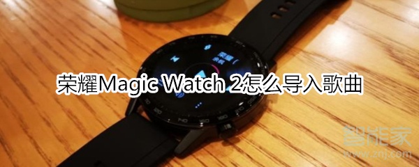 荣耀Magic Watch 2怎么导入歌曲