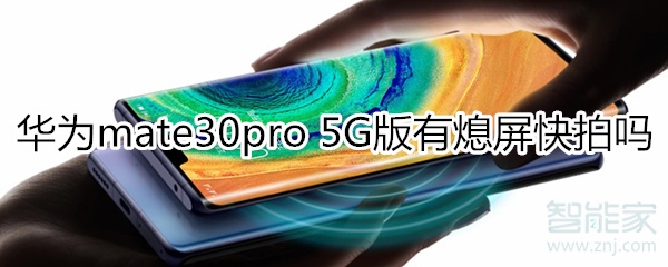 华为mate30pro 5G版有熄屏快拍吗