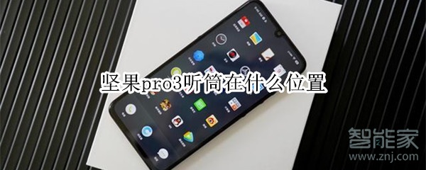 坚果pro3听筒在什么位置