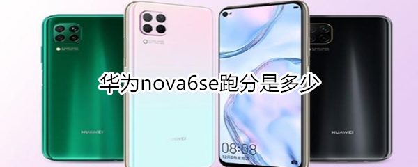 华为nova6se跑分是多少