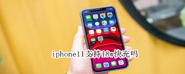 iphone11支持18w快充吗