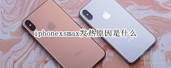 iphonexsmax发热原因