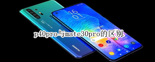 p40pro与mate30pro的区别