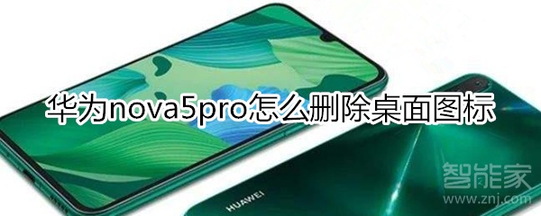 华为nova5pro怎么删除桌面图标