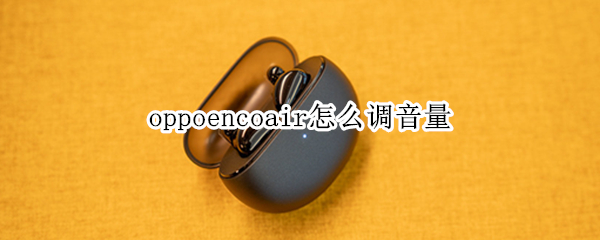 oppoencoair怎么调音量