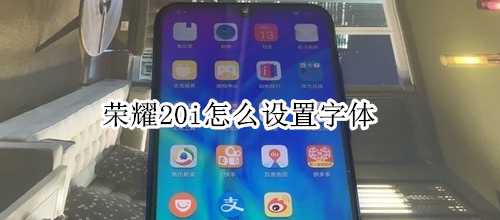 荣耀20i怎么设置字体