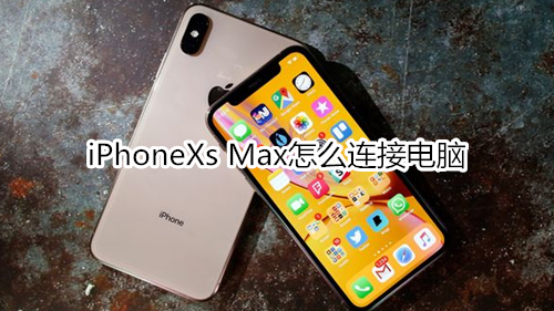 iPhoneXs Max怎么连接电脑