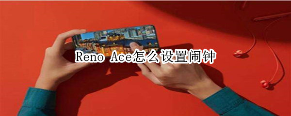 Reno Ace怎么设置闹钟