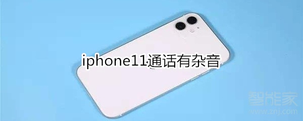 iphone11通话有杂音