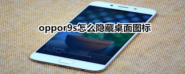 oppor9s怎么隐藏桌面图标