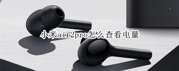 小米air2pro怎么查看电量