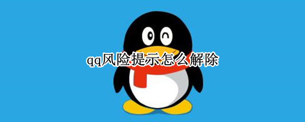 qq风险提示怎么解除