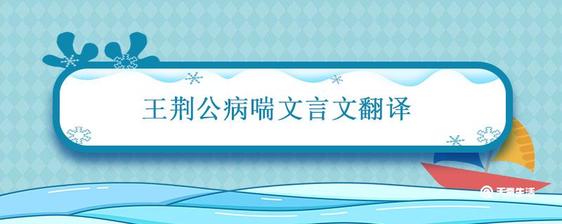 王荆公病喘文言文翻译 王荆公旁听文史文言文原文及翻译