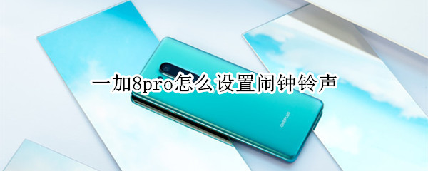 一加8pro怎么设置闹钟铃声