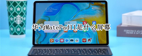 华为MatePad11是什么屏幕