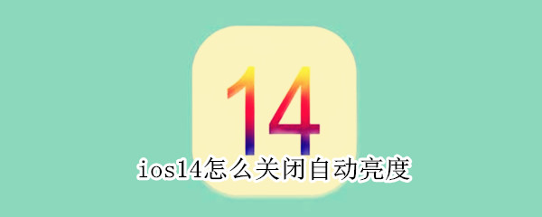 ios14怎么关闭自动亮度