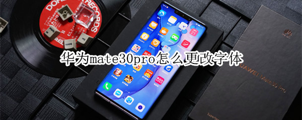 华为mate30pro怎么更改字体