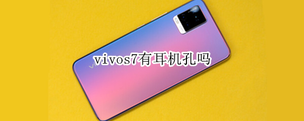 vivos7有耳机孔吗