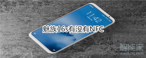 魅族16s有没有NFC