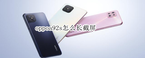 oppoa92s怎么长截屏