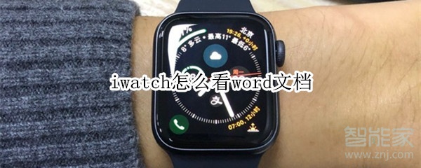 iwatch怎么看word文档