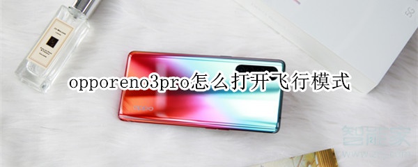 opporeno3pro怎么打开飞行模式