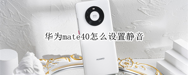 华为mate40怎么设置静音