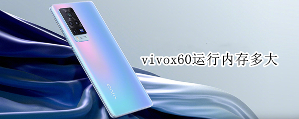 vivox60运行内存多大