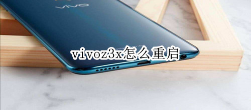 vivoz3x怎么重启