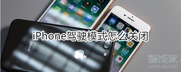 iphone驾驶模式怎么关闭