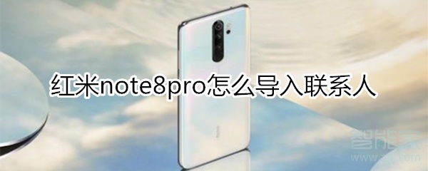 红米note8pro怎么导入联系人