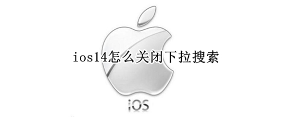 ios14怎么关闭下拉搜索