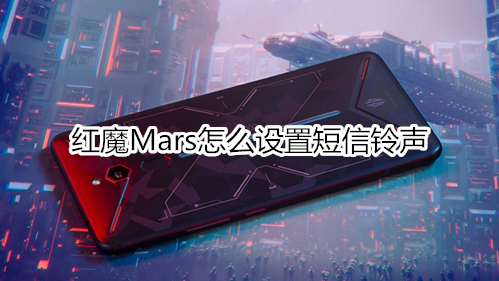 红魔Mars怎么设置短信铃声