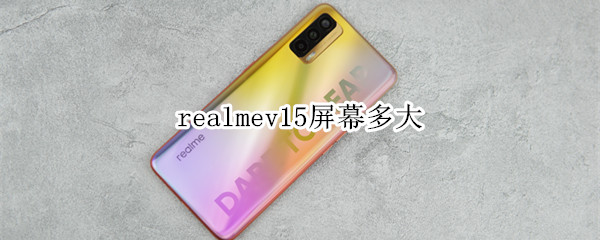 realmev15屏幕多大