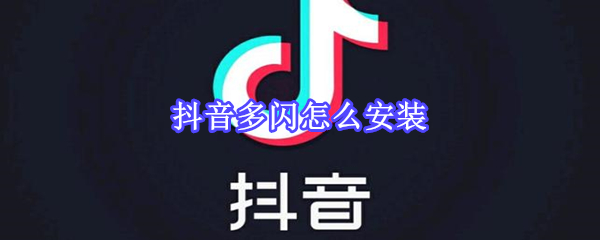 抖音多闪怎么安装