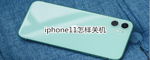 iphone11怎样关机