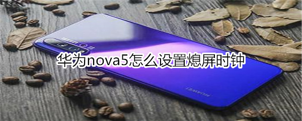 华为nova5怎么设置熄屏时钟