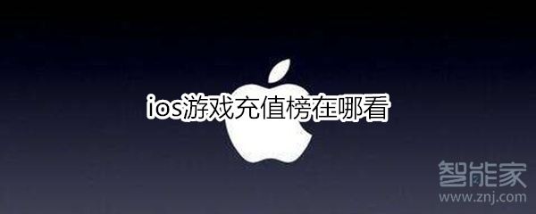 ios游戏充值榜在哪看