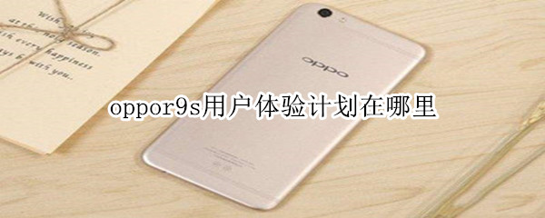 oppor9s用户体验计划在哪里