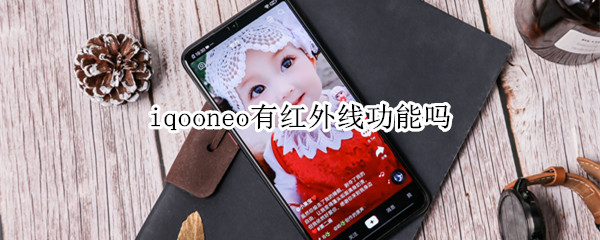 iqooneo有红外线功能吗