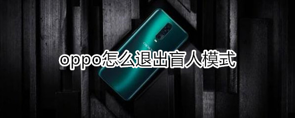 oppo怎么退出盲人模式