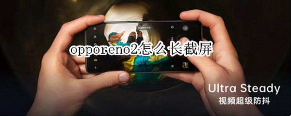 opporeno2怎么长截屏