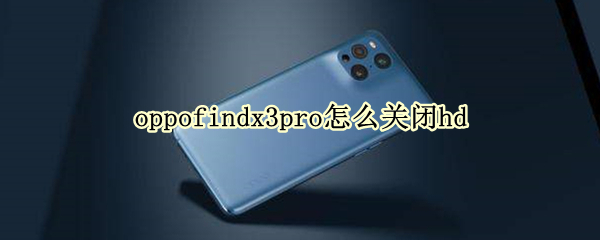 oppofindx3pro怎么关闭hd