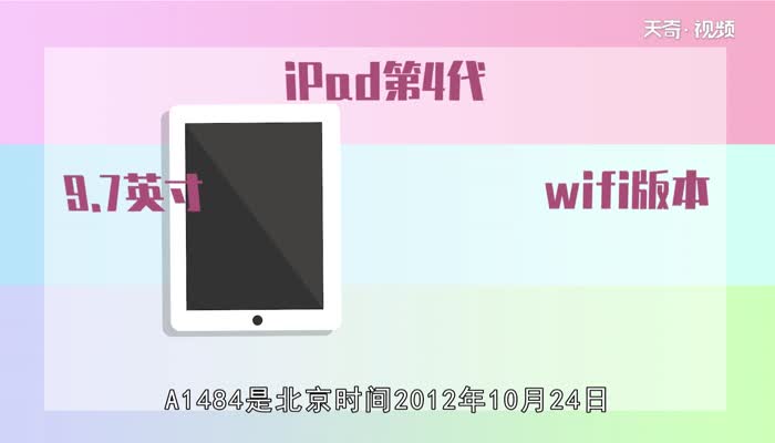 a1484是iPad第几代  a1484是iPad第几代