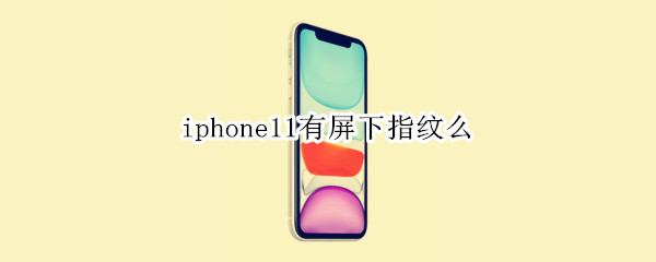 iphone11有屏下指纹么