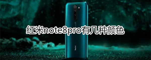 红米note8pro有几种颜色