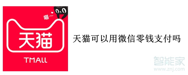 天猫可以用微信零钱支付吗