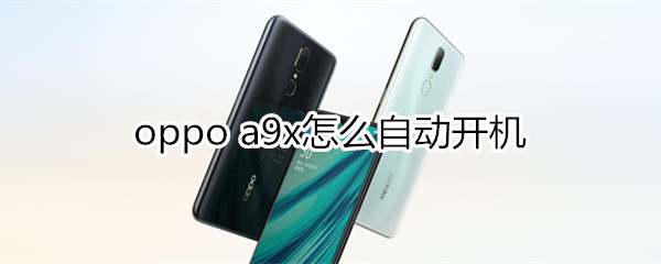 oppoa9x怎么自动开机