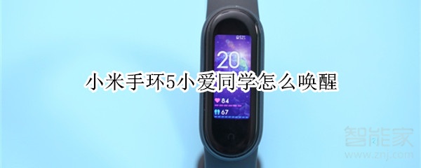 小米手环5小爱同学怎么唤醒