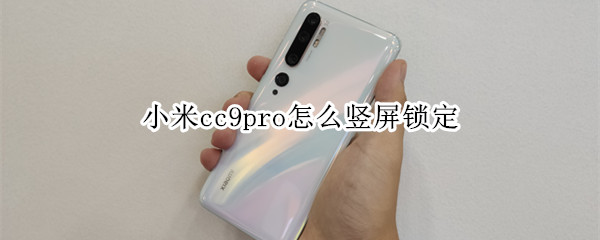 小米cc9pro怎么竖屏锁定